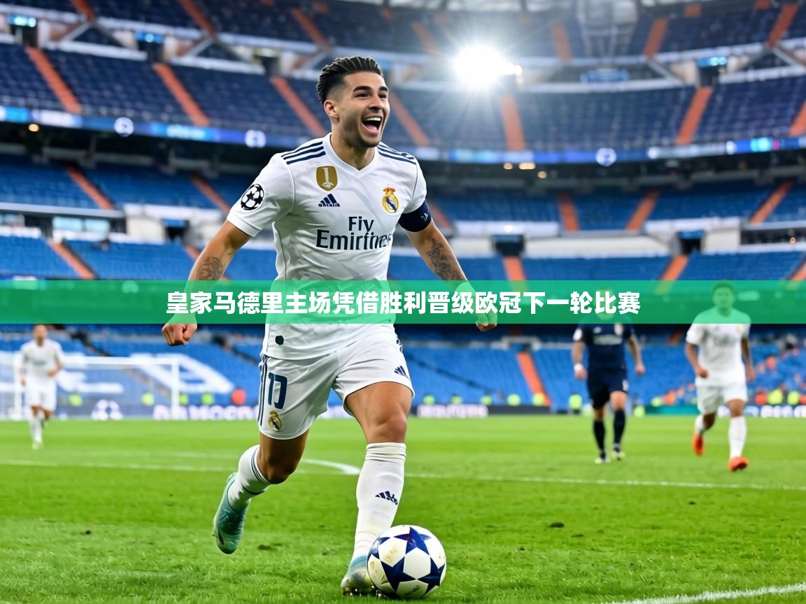 皇家马德里主场凭借胜利晋级欧冠下一轮比赛 第1张