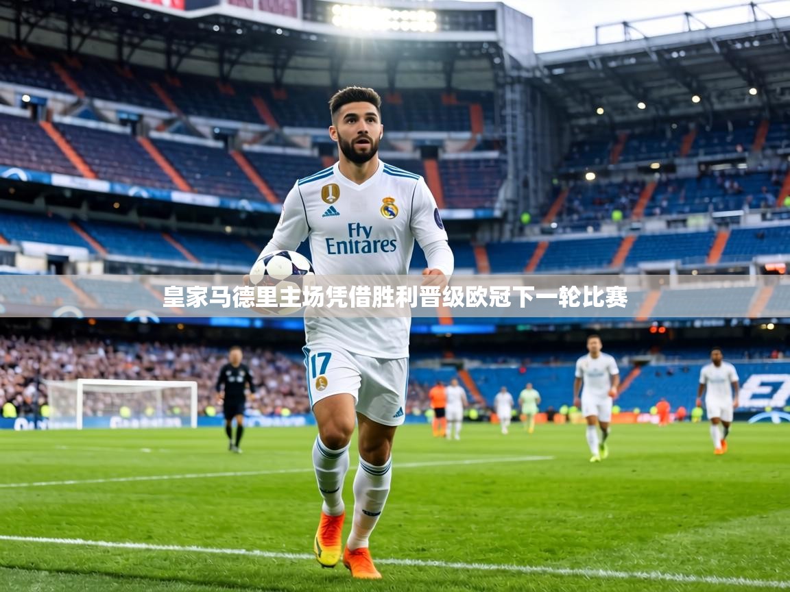 皇家马德里主场凭借胜利晋级欧冠下一轮比赛 第2张