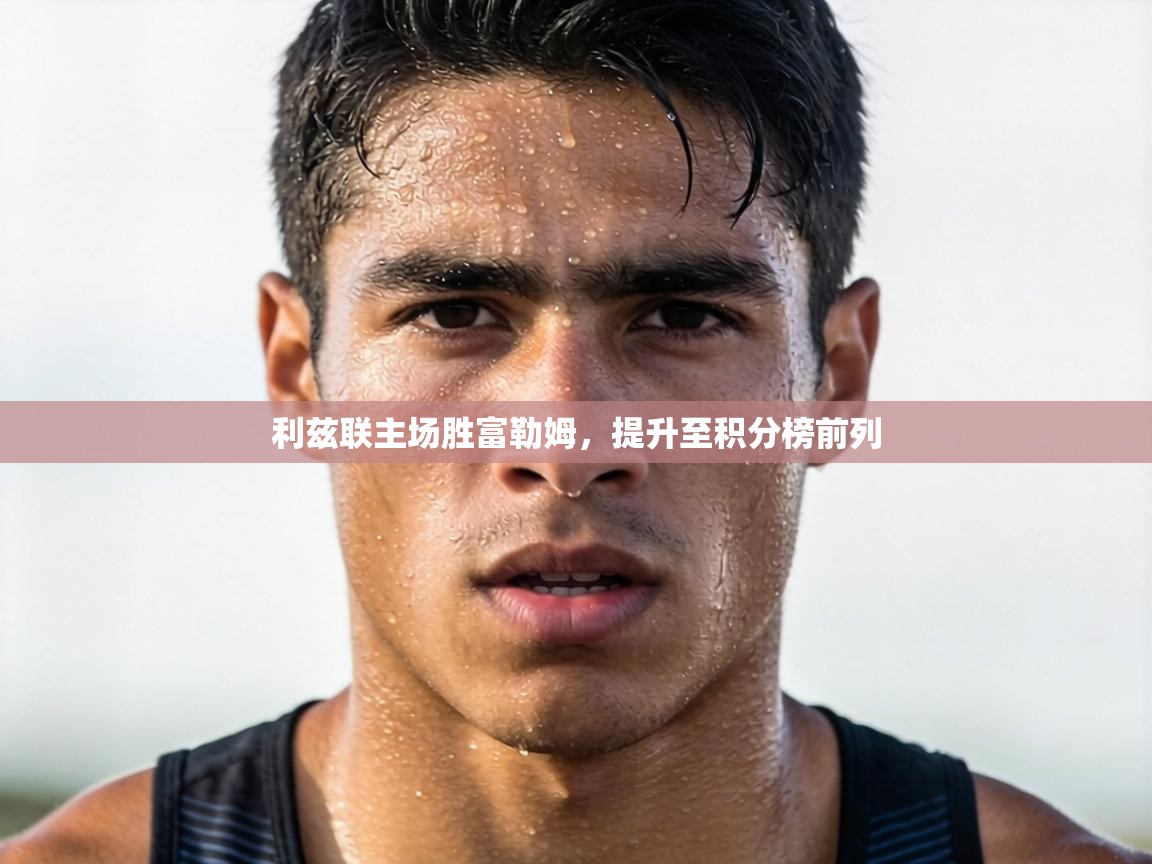 利兹联主场胜富勒姆,提升至积分榜前列 第1张