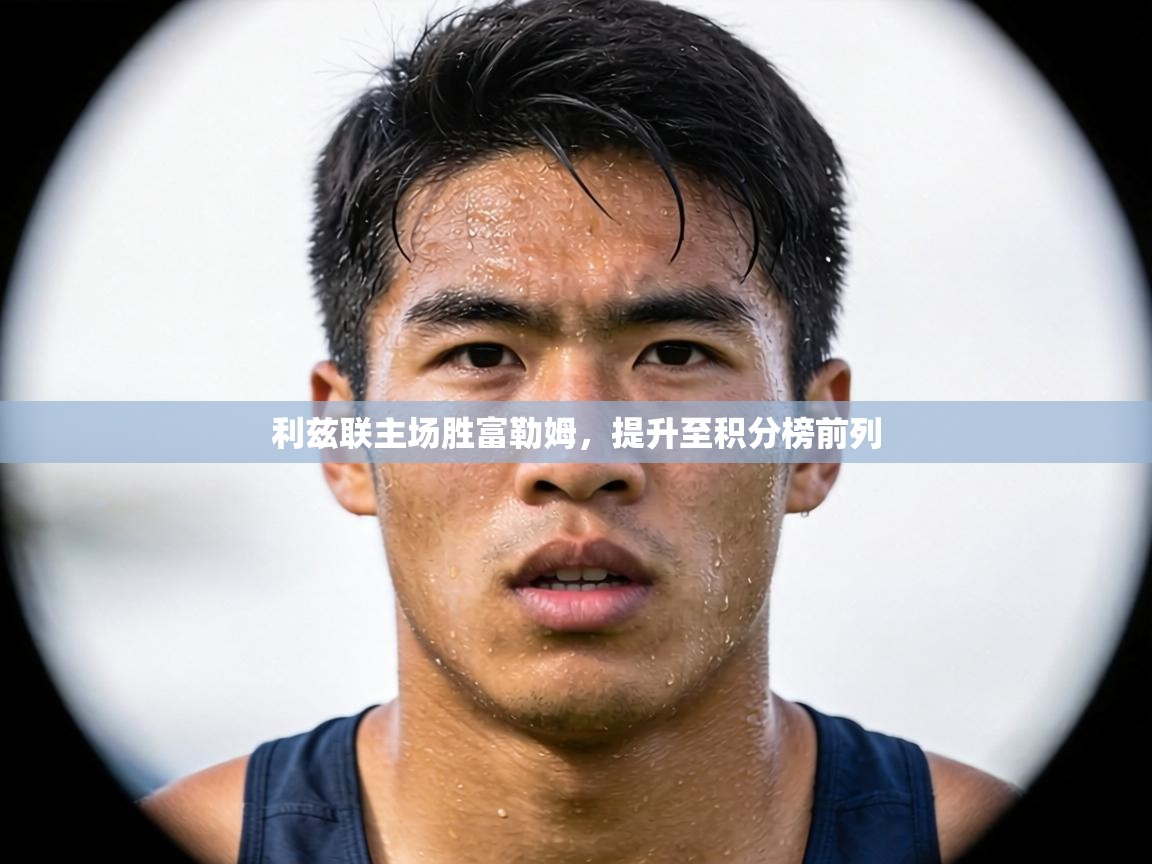 利兹联主场胜富勒姆,提升至积分榜前列 第2张